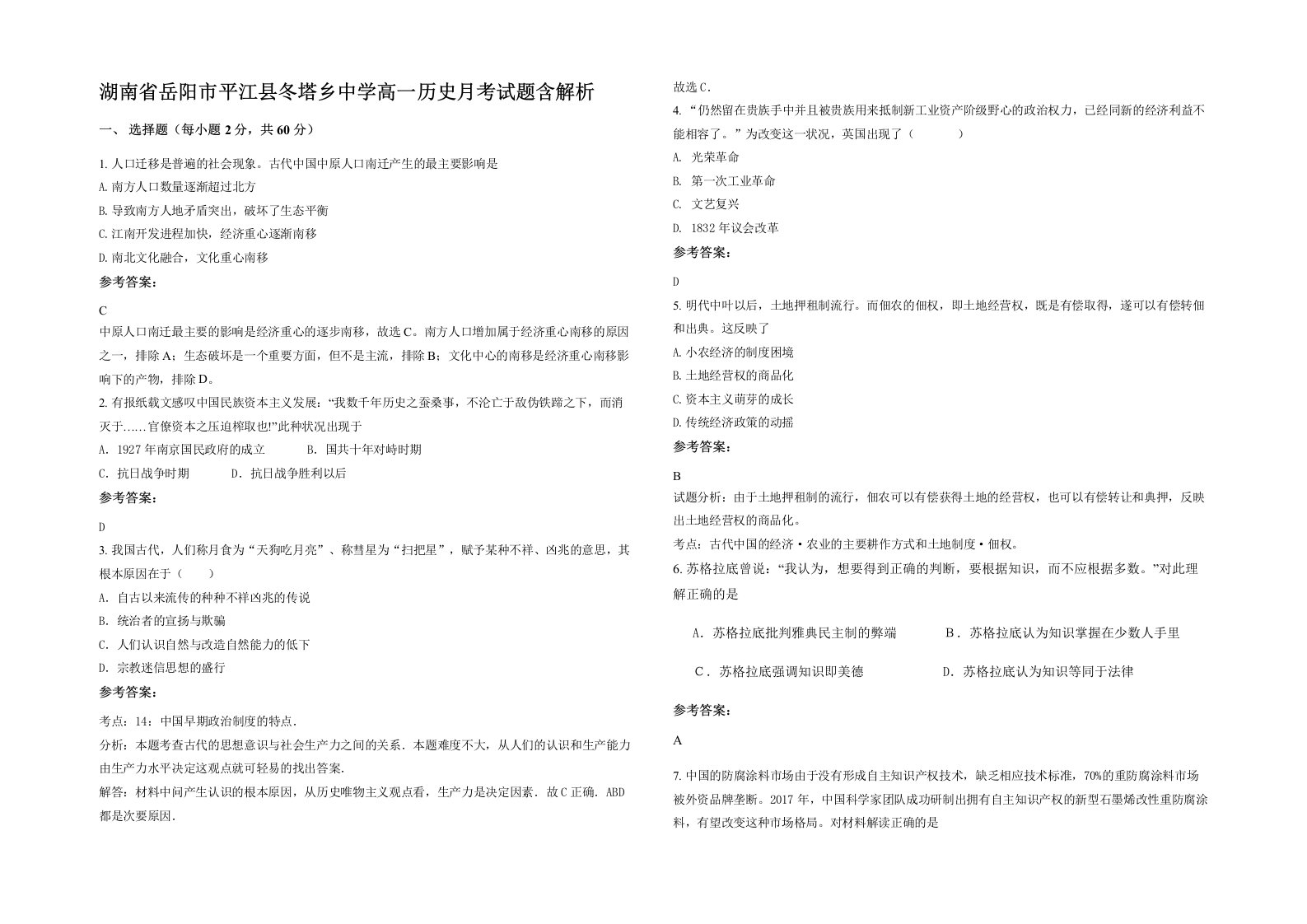 湖南省岳阳市平江县冬塔乡中学高一历史月考试题含解析