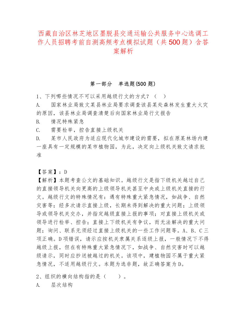 西藏自治区林芝地区墨脱县交通运输公共服务中心选调工作人员招聘考前自测高频考点模拟试题（共500题）含答案解析