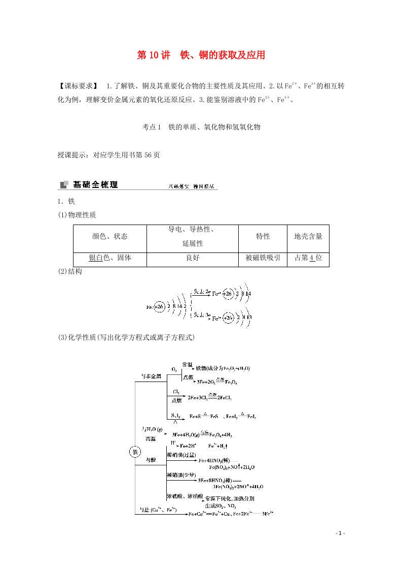 2022届高考化学一轮复习专题3金属及其化合物第10讲铁铜的获取及应用学案苏教版