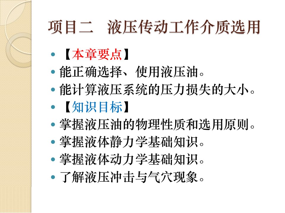 液压传动工作介质的选用