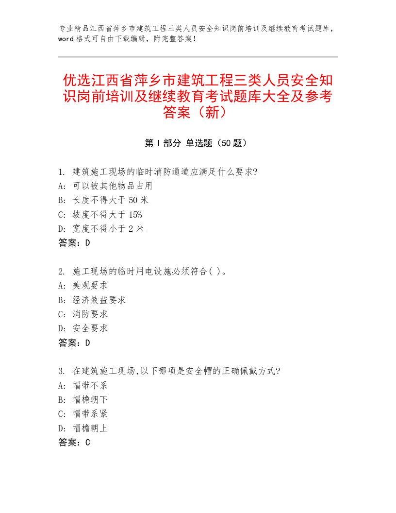 优选江西省萍乡市建筑工程三类人员安全知识岗前培训及继续教育考试题库大全及参考答案（新）