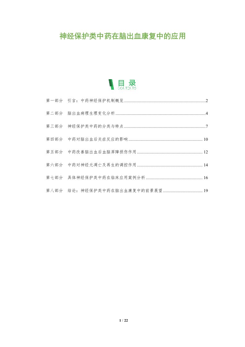 神经保护类中药在脑出血康复中的应用