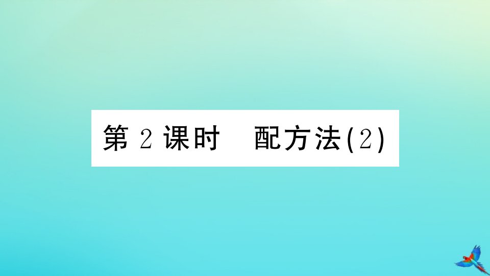 （江西专版）九年级数学上册