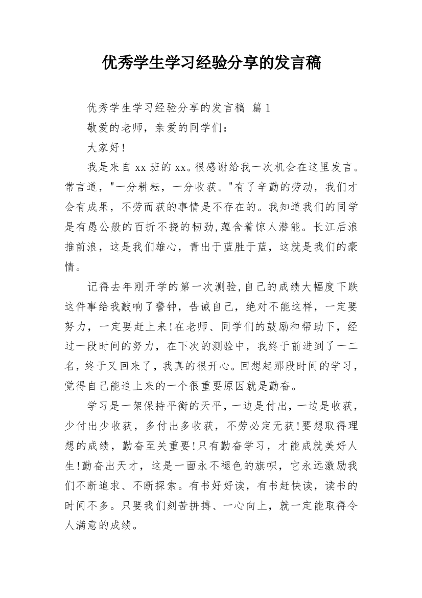 优秀学生学习经验分享的发言稿