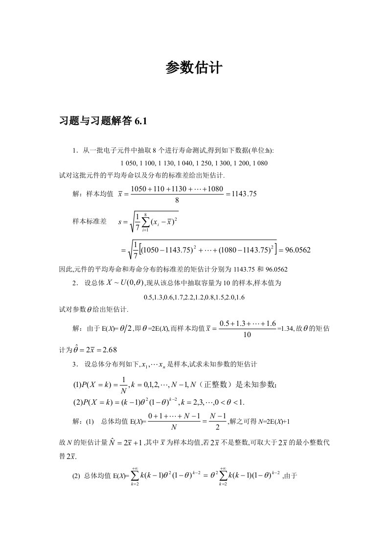 参数估计习题解答