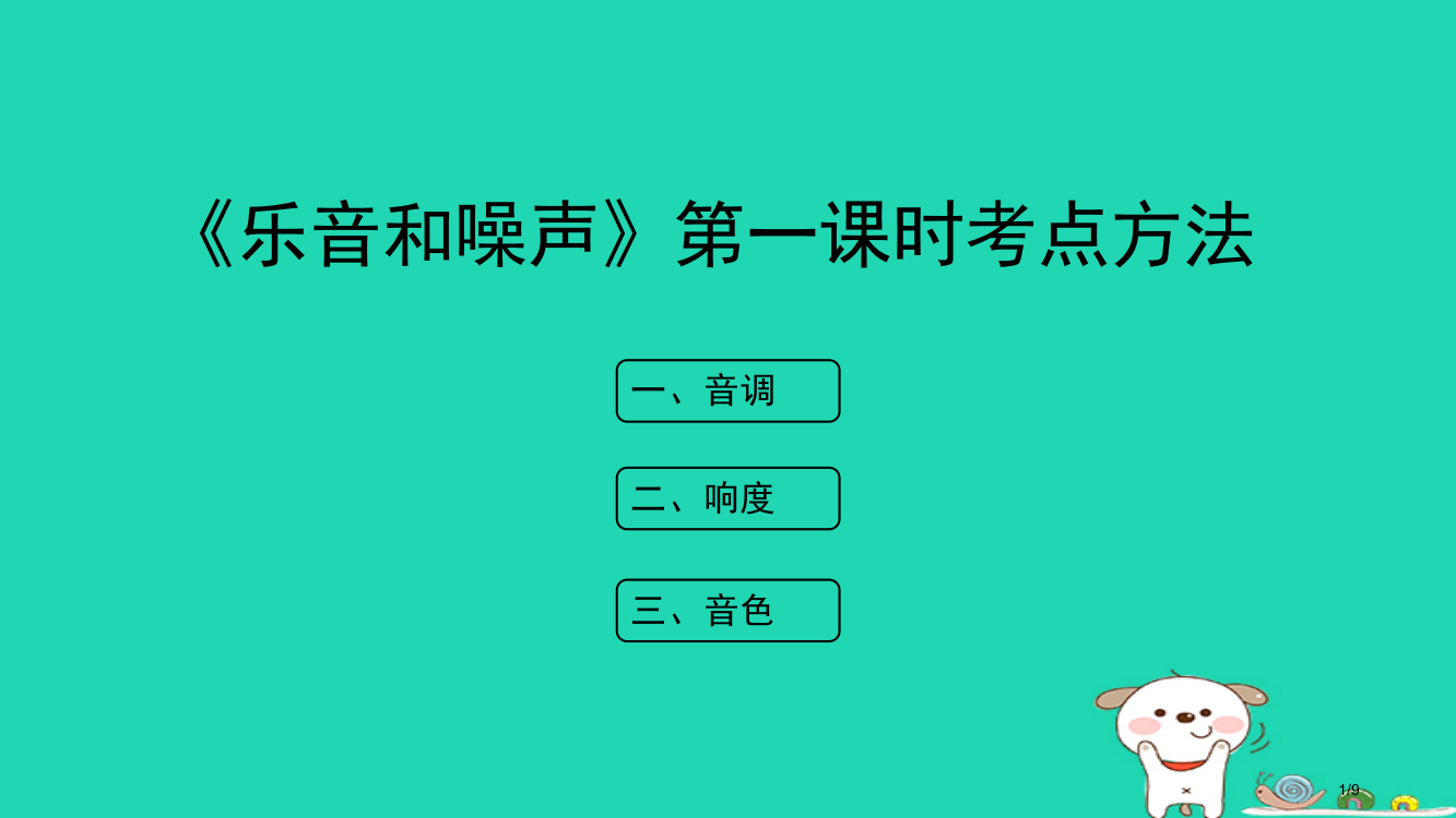 八年级物理上册1.6乐音和噪声第一课时考点方法全国公开课一等奖百校联赛微课赛课特等奖PPT课件