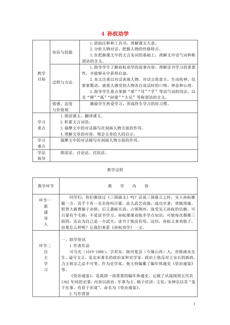 七年级语文下册第一单元4孙权劝学教案新人教版