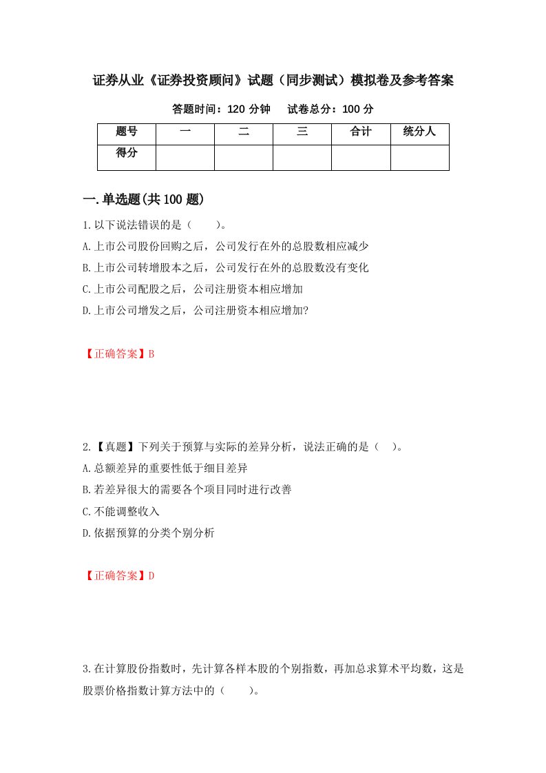 证券从业证券投资顾问试题同步测试模拟卷及参考答案第41卷