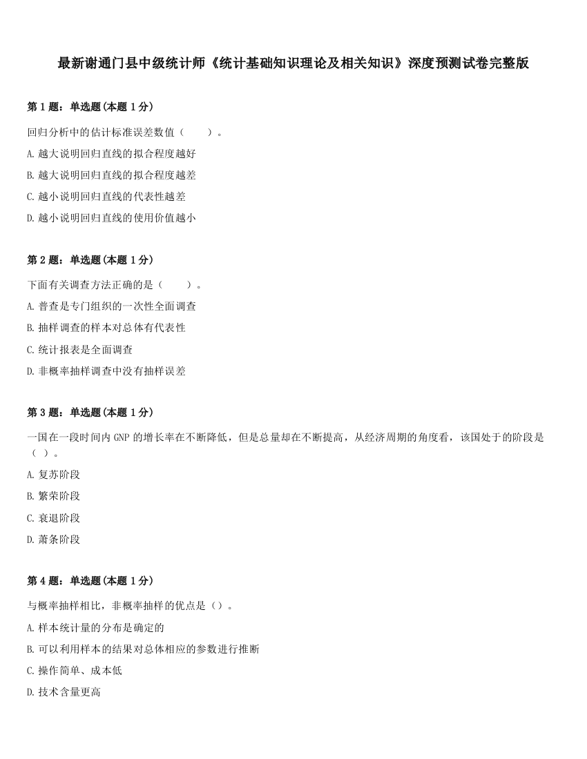 最新谢通门县中级统计师《统计基础知识理论及相关知识》深度预测试卷完整版