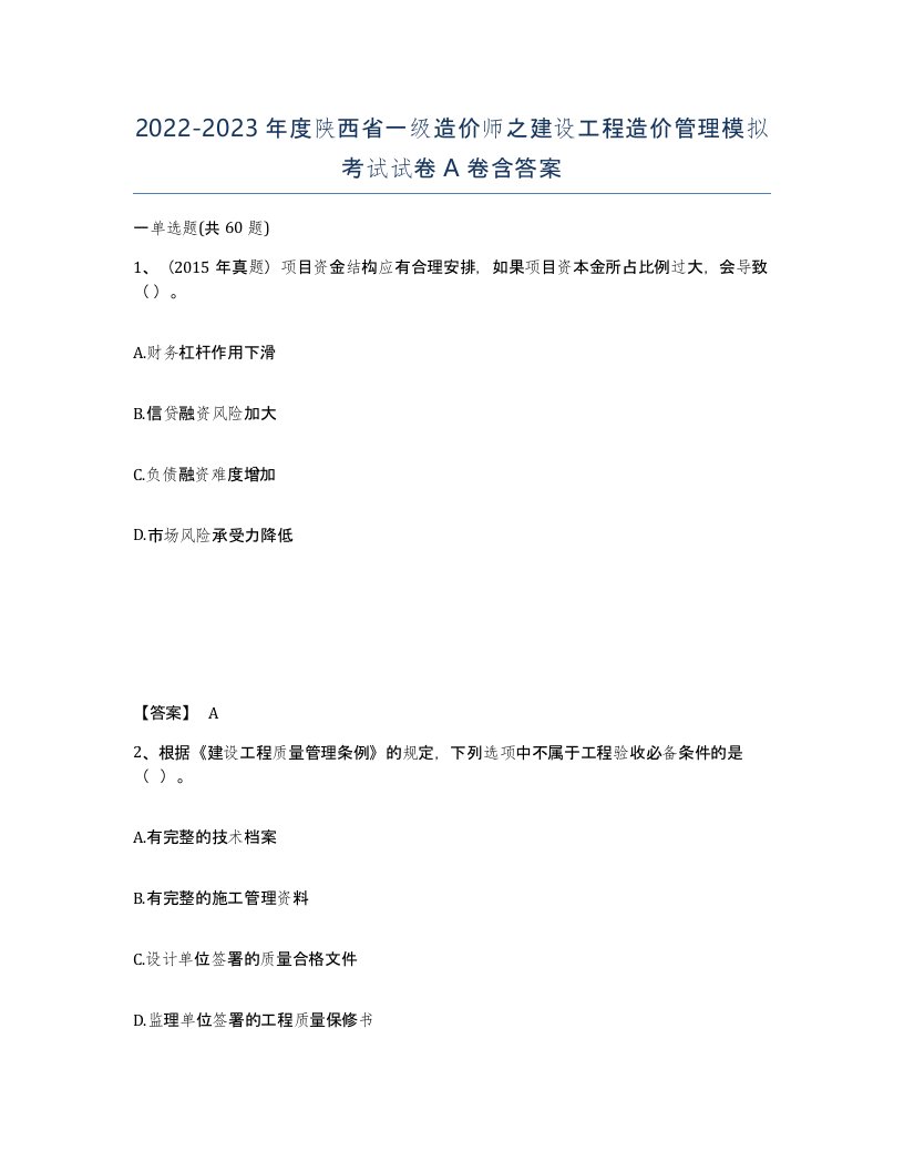 2022-2023年度陕西省一级造价师之建设工程造价管理模拟考试试卷A卷含答案