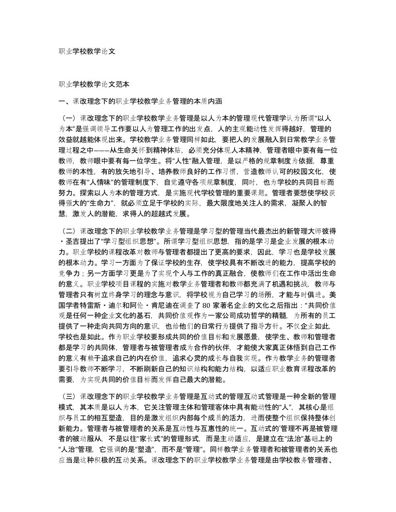 职业学校教学论文