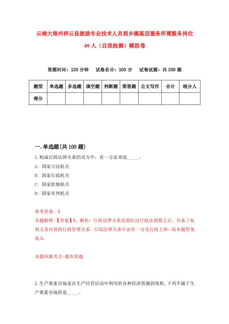 云南大理州祥云县鼓励专业技术人员到乡镇基层服务所需服务岗位49人自我检测模拟卷第8版