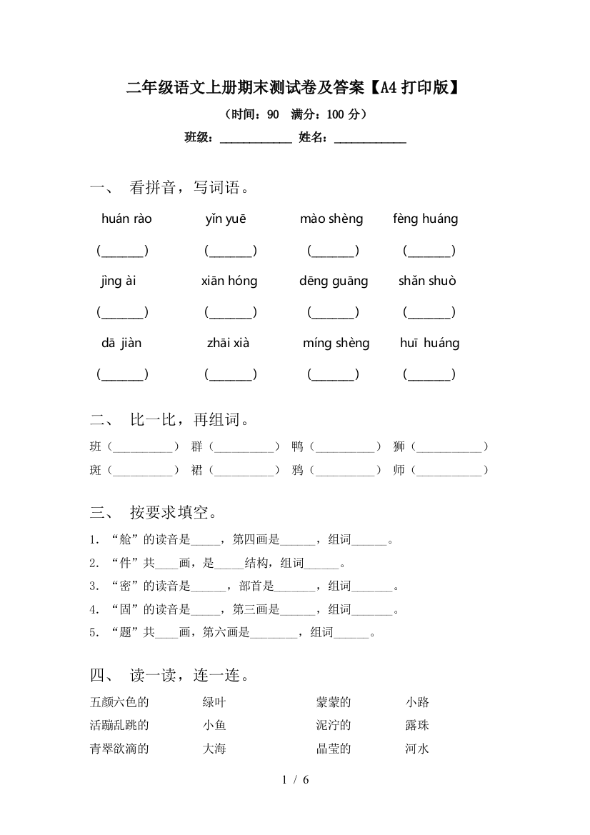 二年级语文上册期末测试卷及答案【A4打印版】