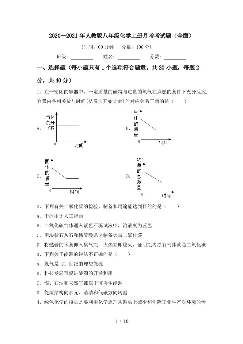 20202021年人教版八年级化学上册月考考试题全面