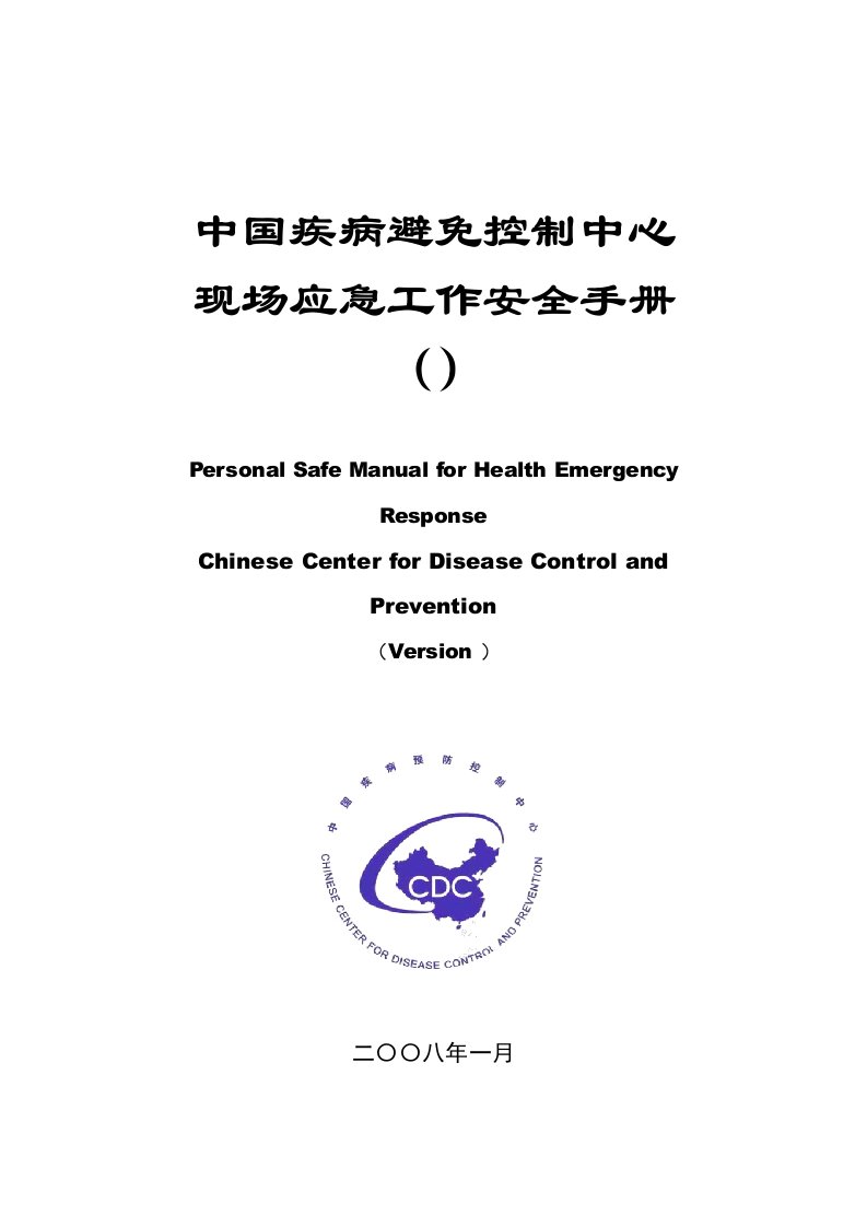 中国疾控中心现场工作安全标准手册中国疾病预防控制中心