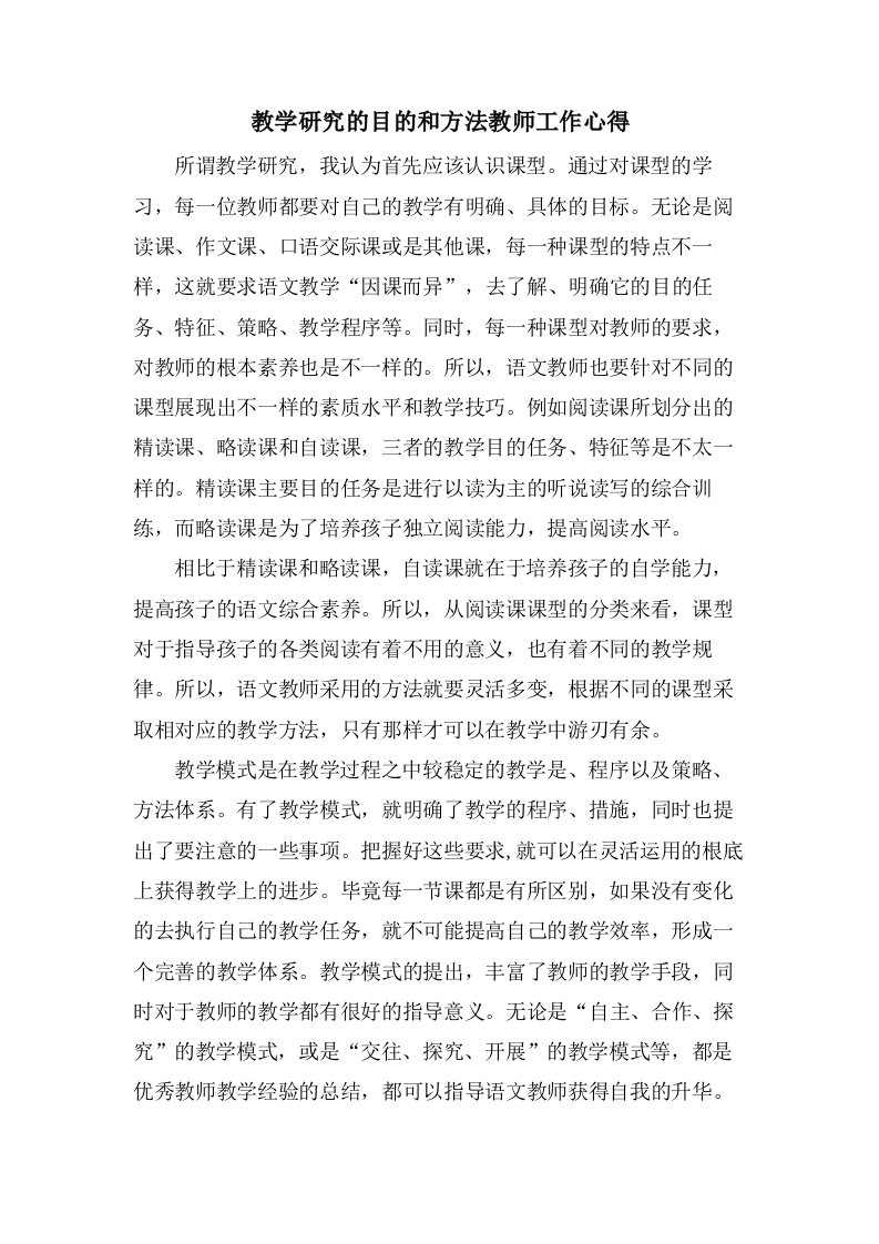 教学研究的目的和方法教师工作心得