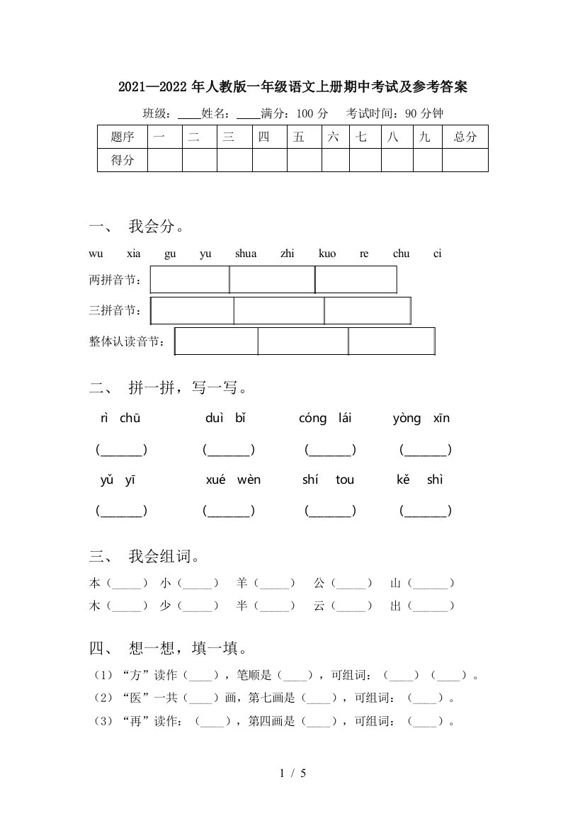 2021—2022年人教版一年级语文上册期中考试及参考答案