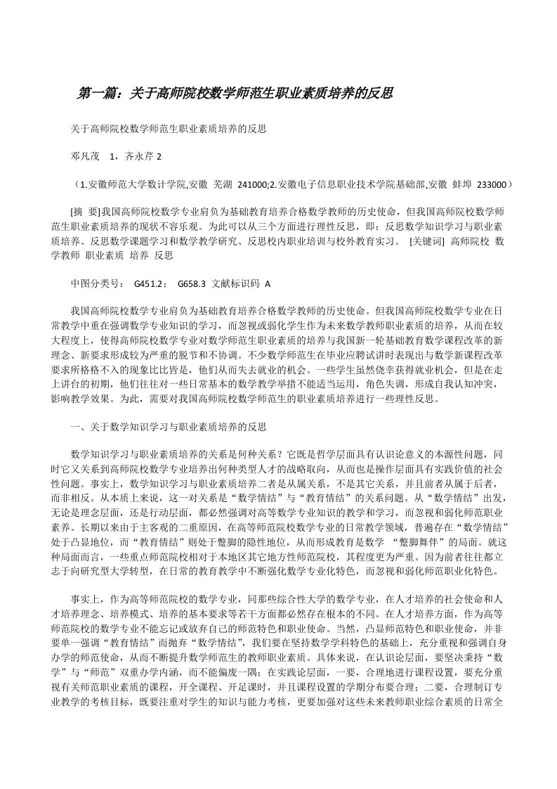 关于高师院校数学师范生职业素质培养的反思[修改版]