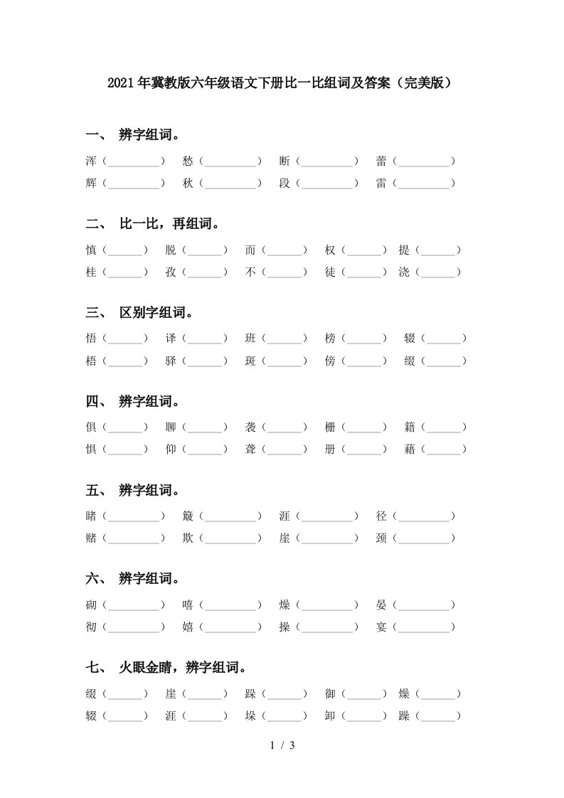 2021年冀教版六年级语文下册比一比组词及答案完美版