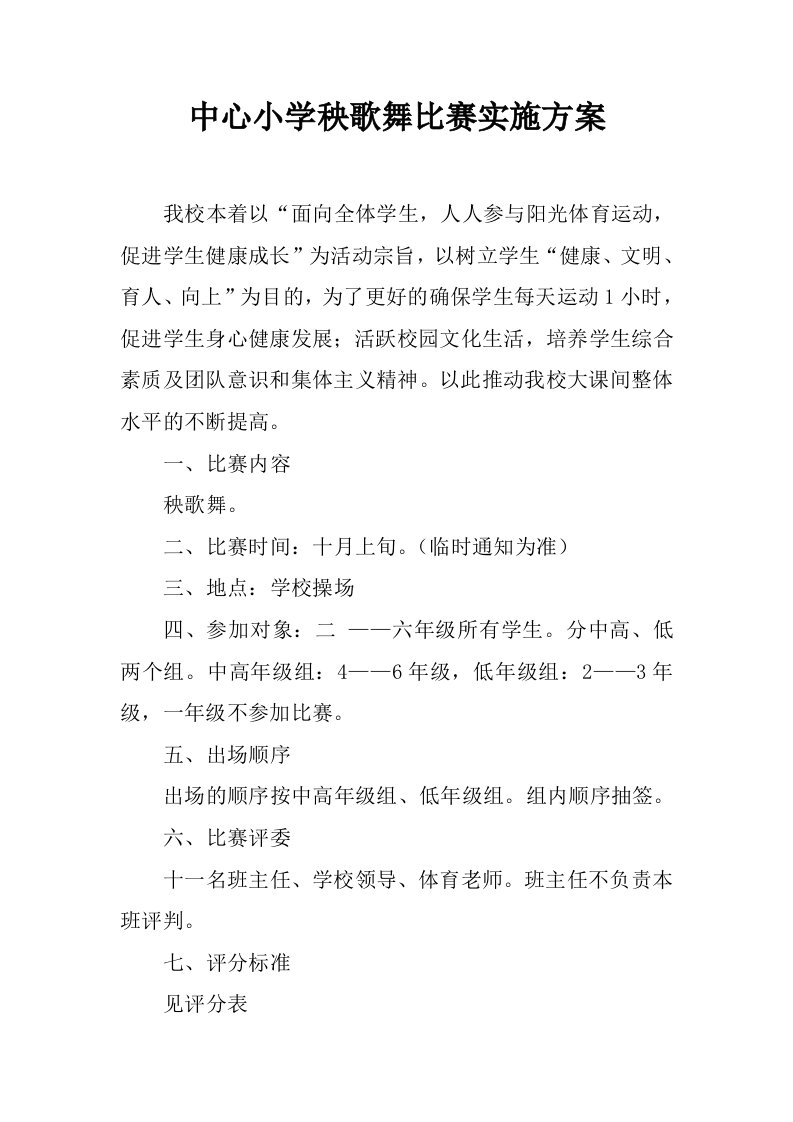 中心小学秧歌舞比赛实施方案