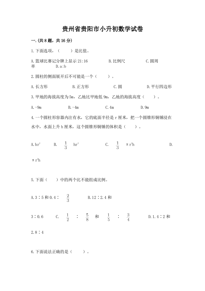 贵州省贵阳市小升初数学试卷含答案【培优b卷】