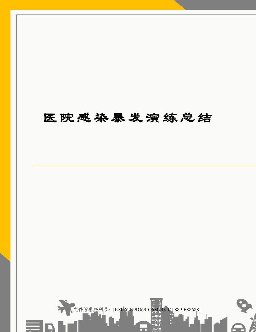 医院感染暴发演练总结