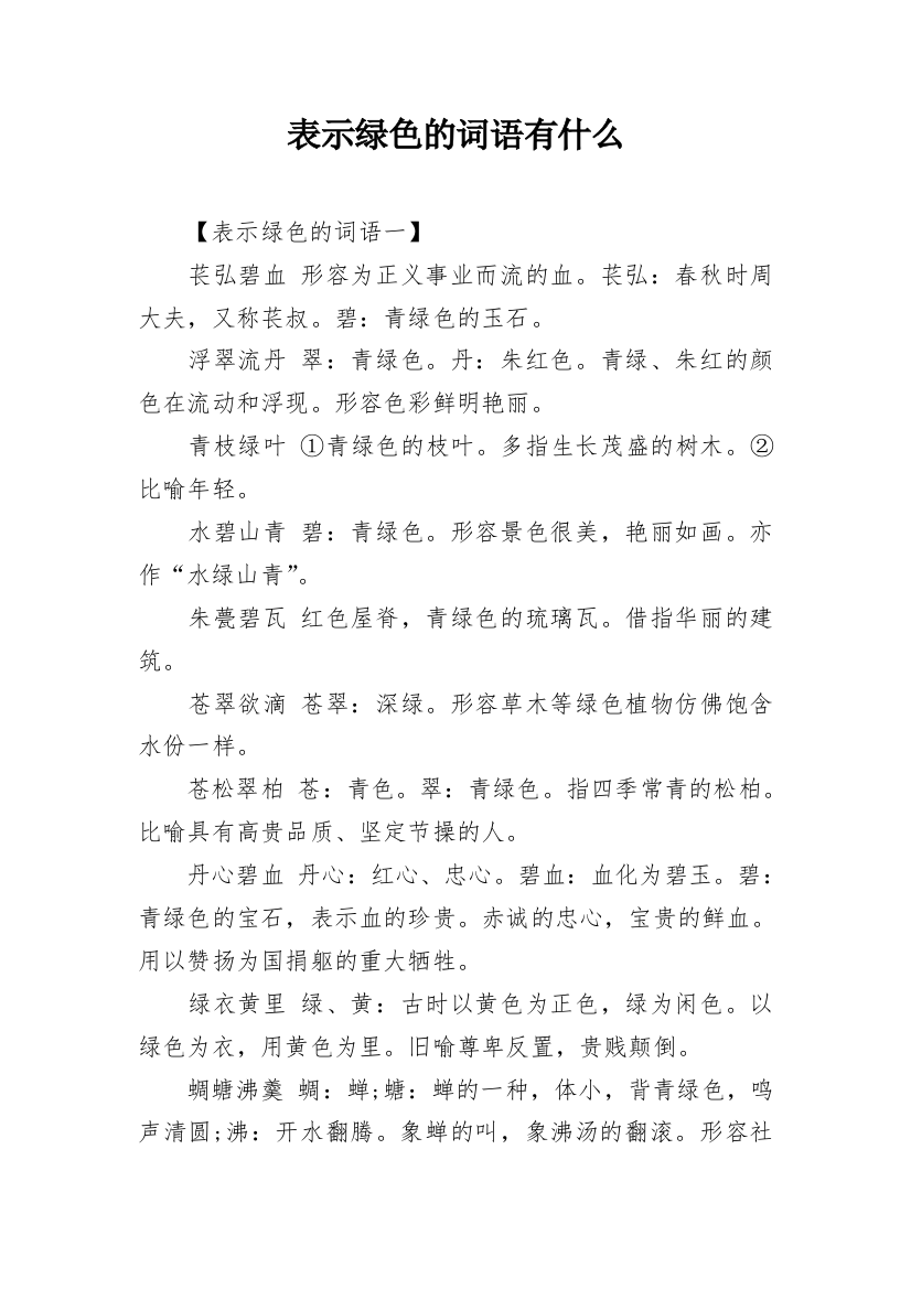 表示绿色的词语有什么