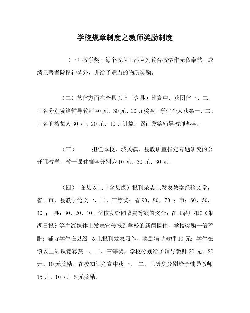 学校规章制度之教师奖励制度