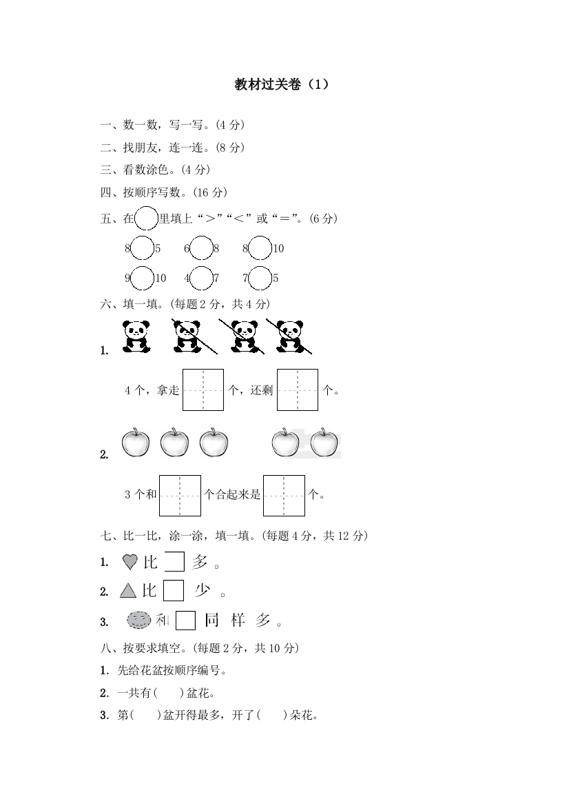 一年级上册数学单元测试教材过关卷青岛版2018秋含答案