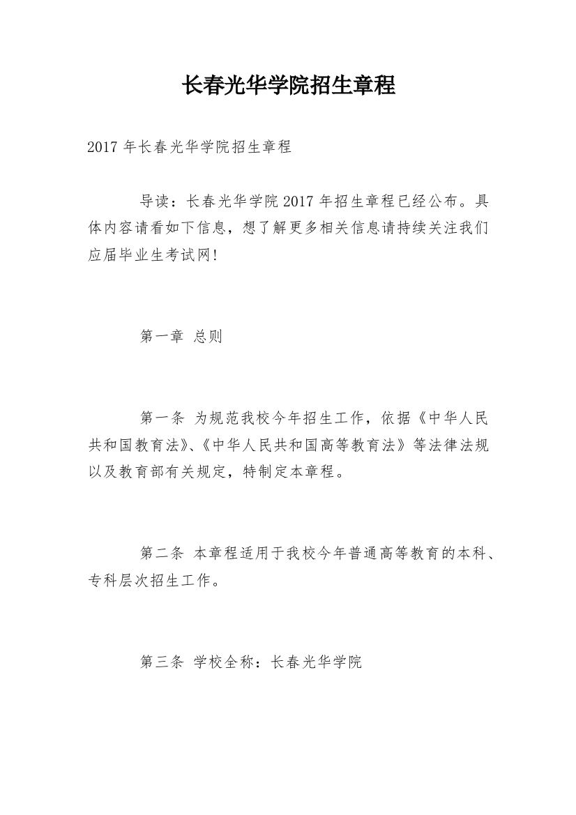 长春光华学院招生章程