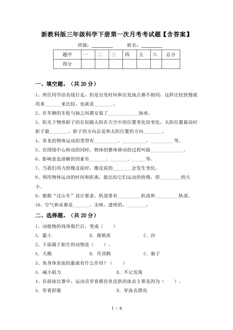 新教科版三年级科学下册第一次月考考试题含答案