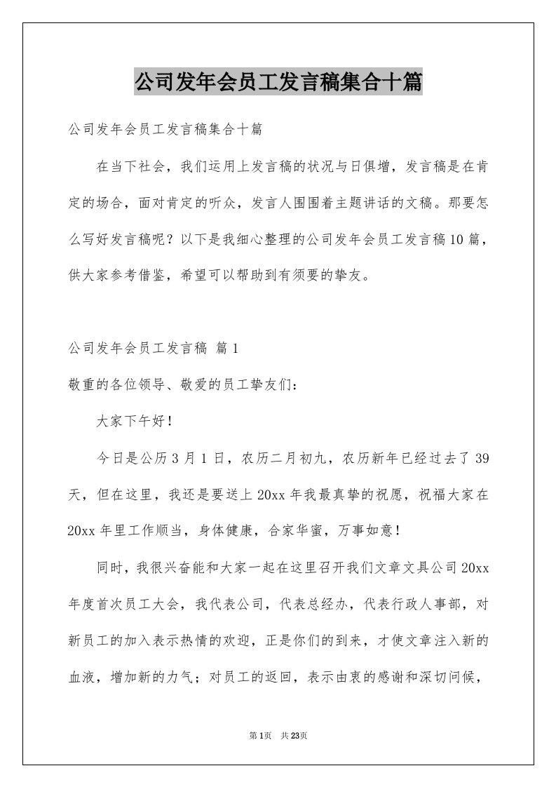 公司发年会员工发言稿集合十篇