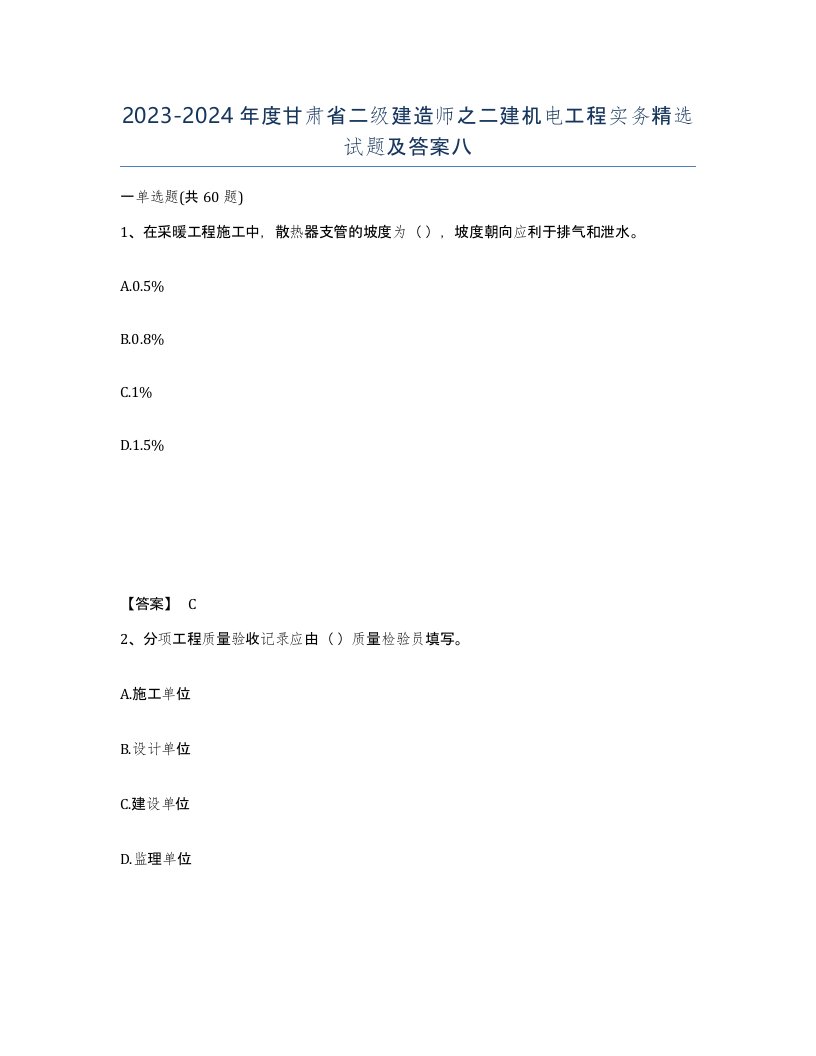 2023-2024年度甘肃省二级建造师之二建机电工程实务试题及答案八