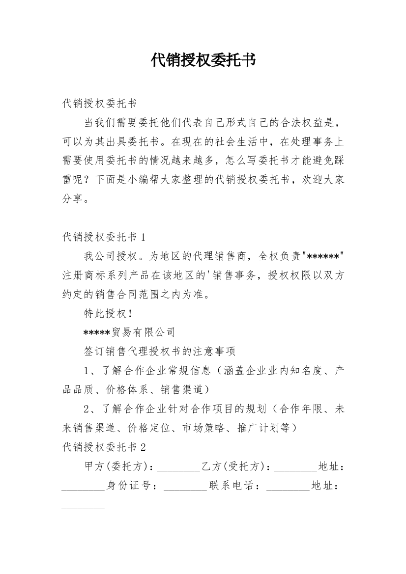 代销授权委托书