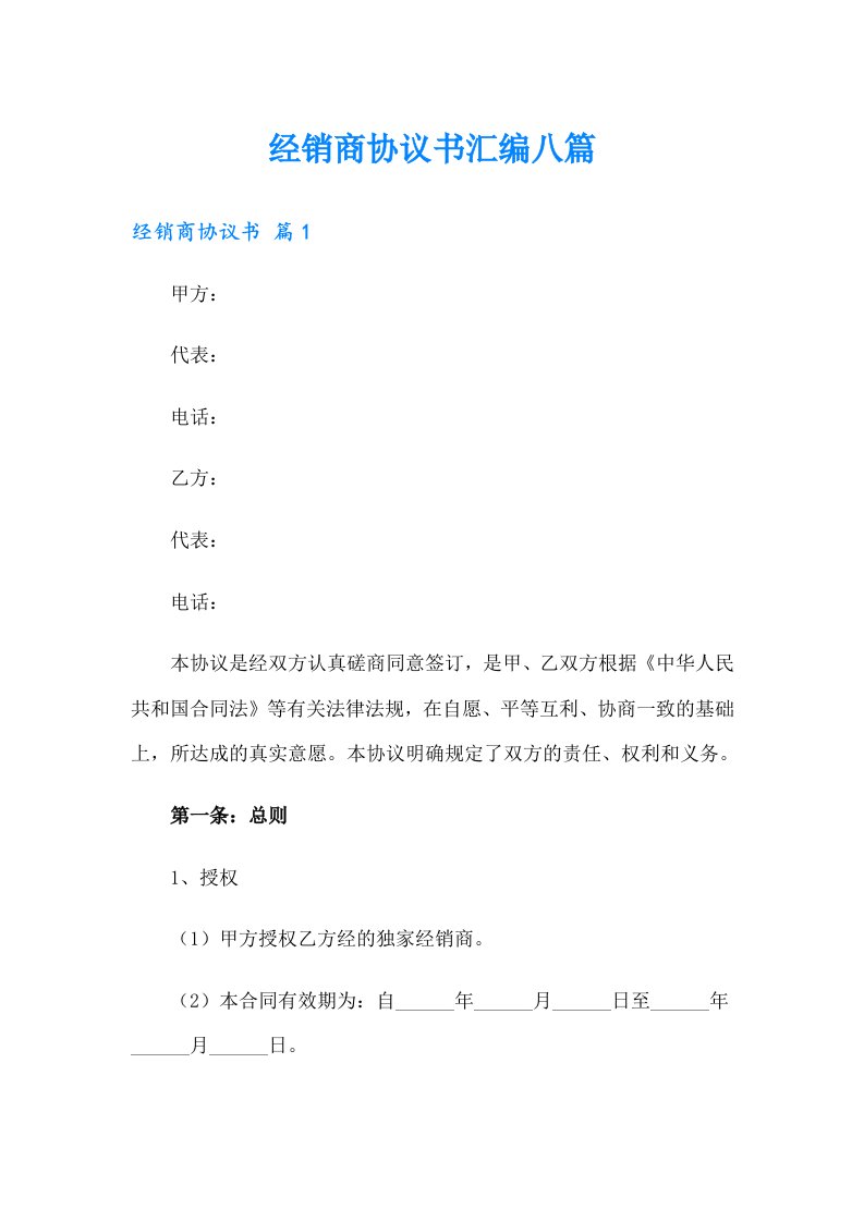 经销商协议书汇编八篇