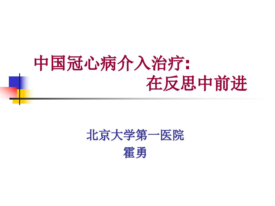 中国冠心病介入治疗在反思中前进