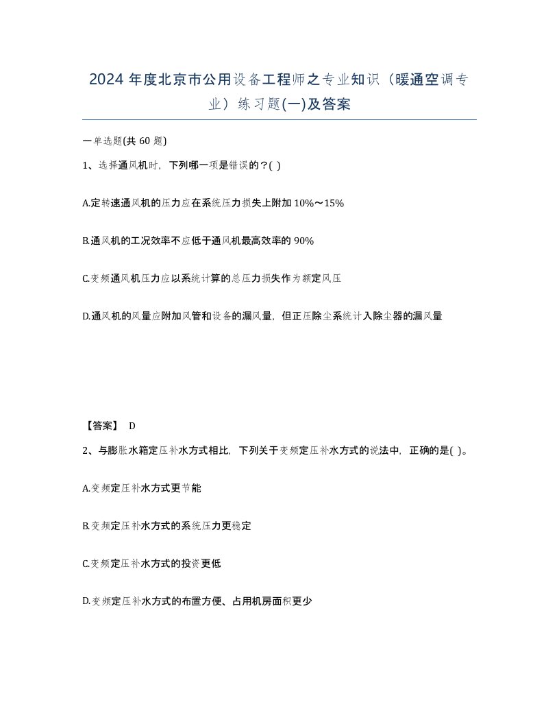 2024年度北京市公用设备工程师之专业知识暖通空调专业练习题一及答案