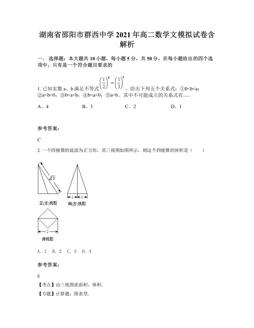 湖南省邵阳市群西中学2021年高二数学文模拟试卷含解析