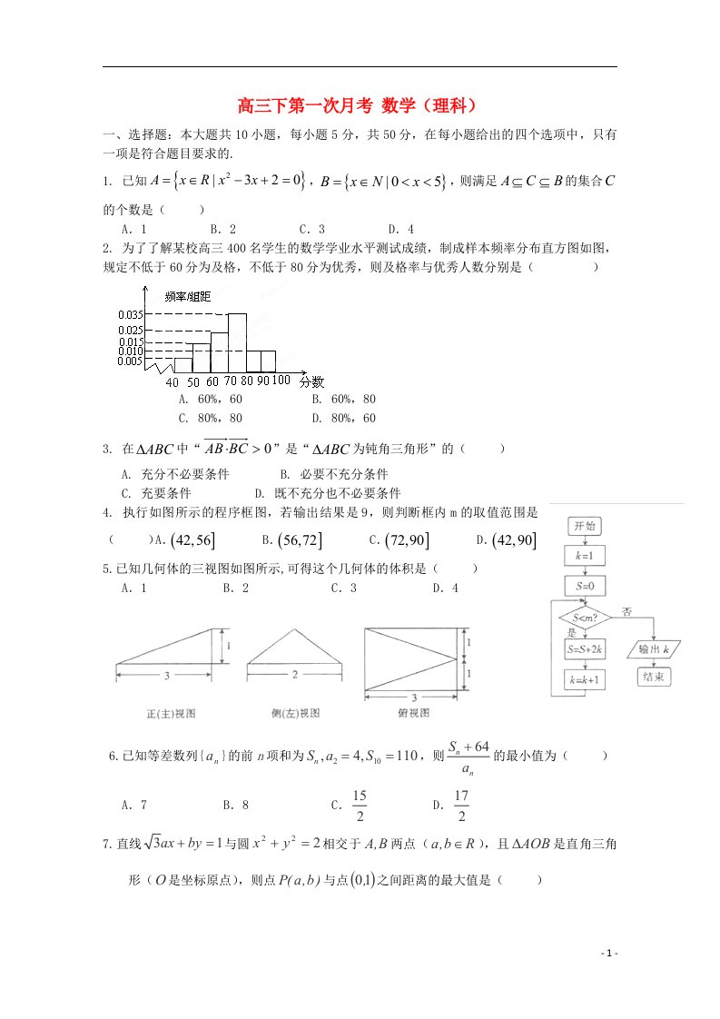 重庆市巴蜀中学高三数学下第一次月考试题