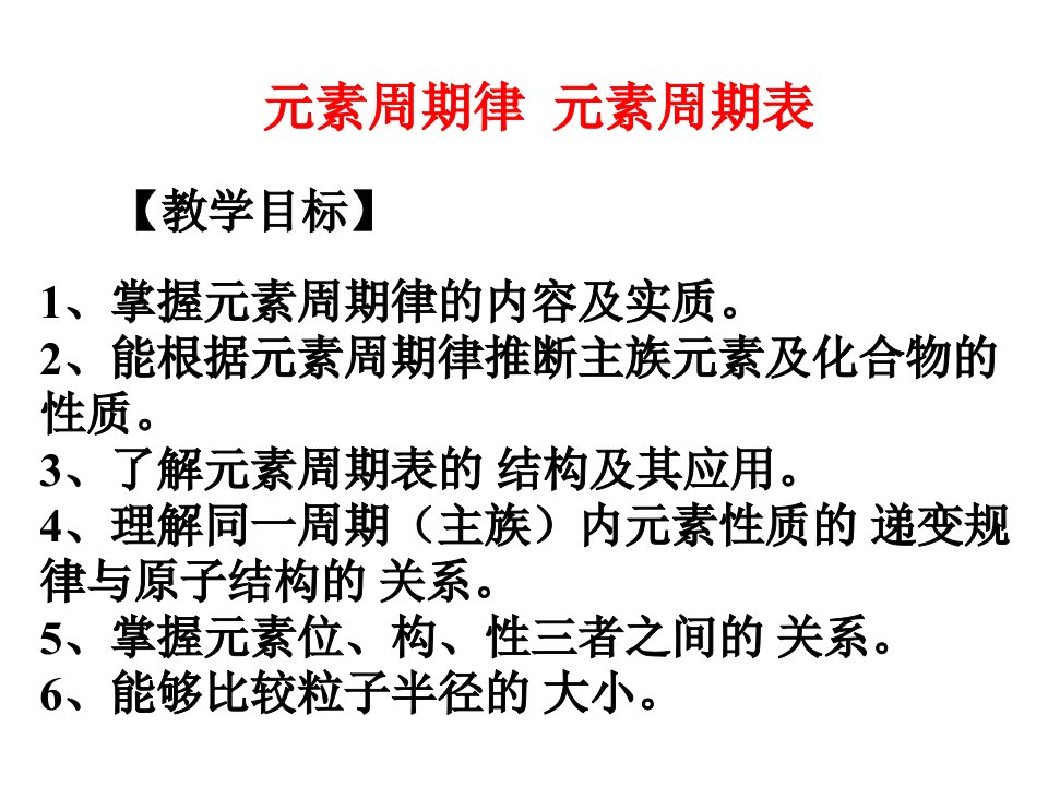 高三化学元素周期律元素周期表