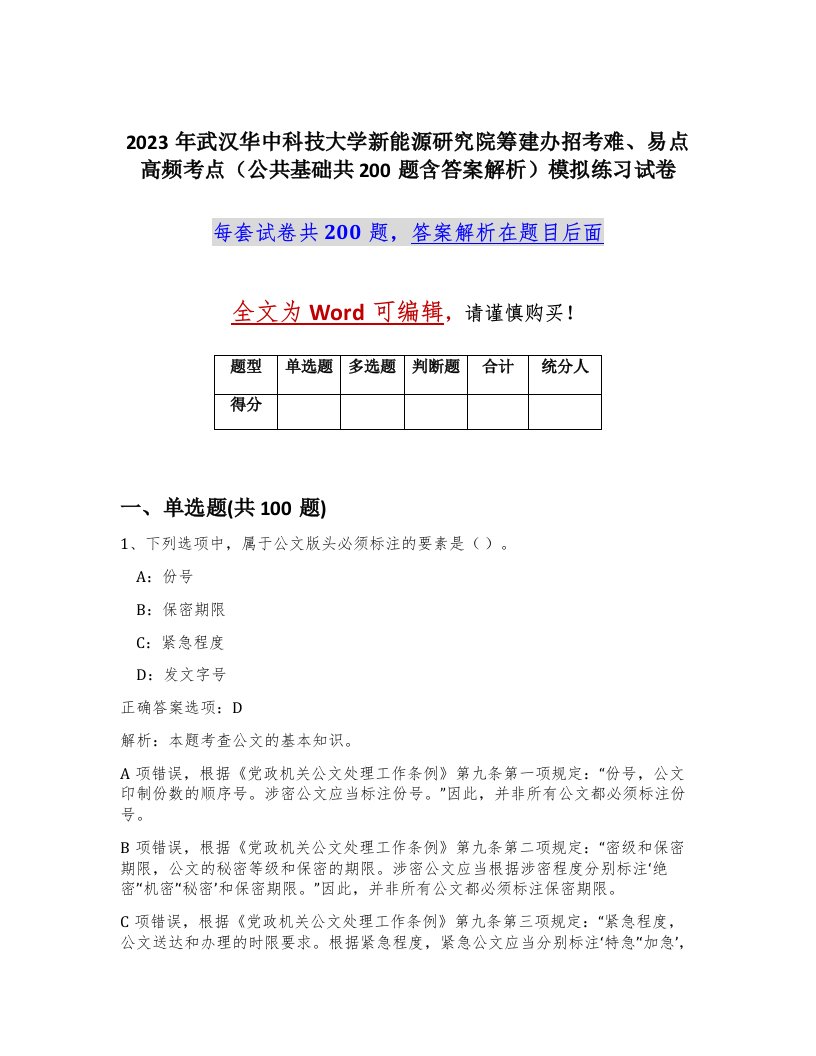 2023年武汉华中科技大学新能源研究院筹建办招考难易点高频考点公共基础共200题含答案解析模拟练习试卷