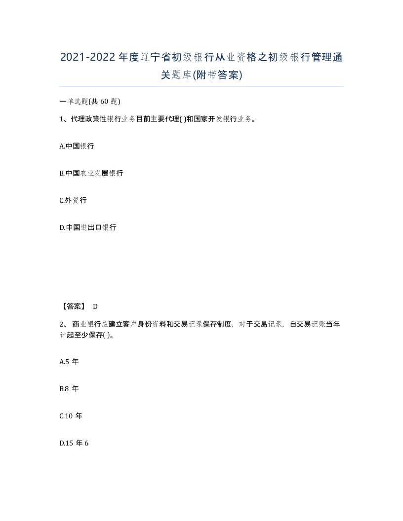 2021-2022年度辽宁省初级银行从业资格之初级银行管理通关题库附带答案