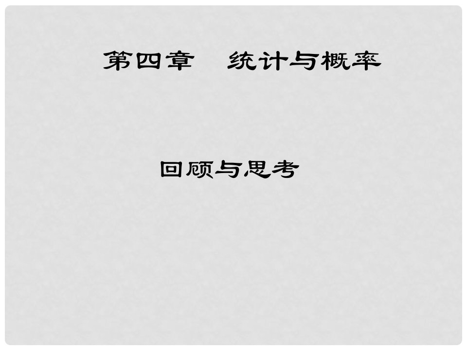 广东省佛山市中大附中三水实验中学九年级数学下册《频率与概率复习》课件