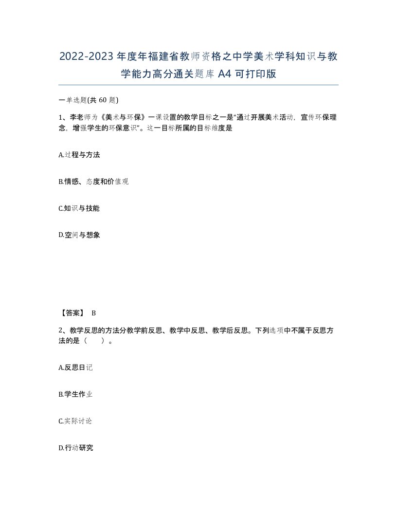 2022-2023年度年福建省教师资格之中学美术学科知识与教学能力高分通关题库A4可打印版