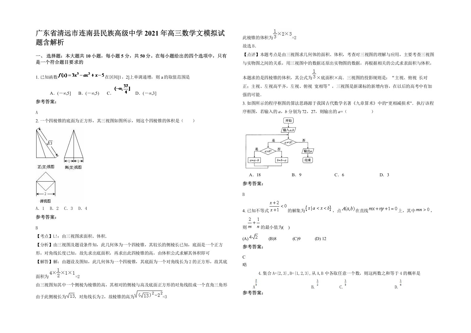 广东省清远市连南县民族高级中学2021年高三数学文模拟试题含解析