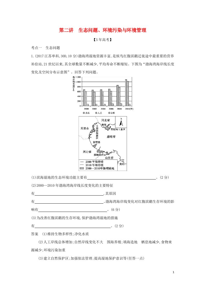 江苏专用2022版高考地理一轮复习专题十七环境保护第二讲生态问题环境污染与环境管理训练含解析