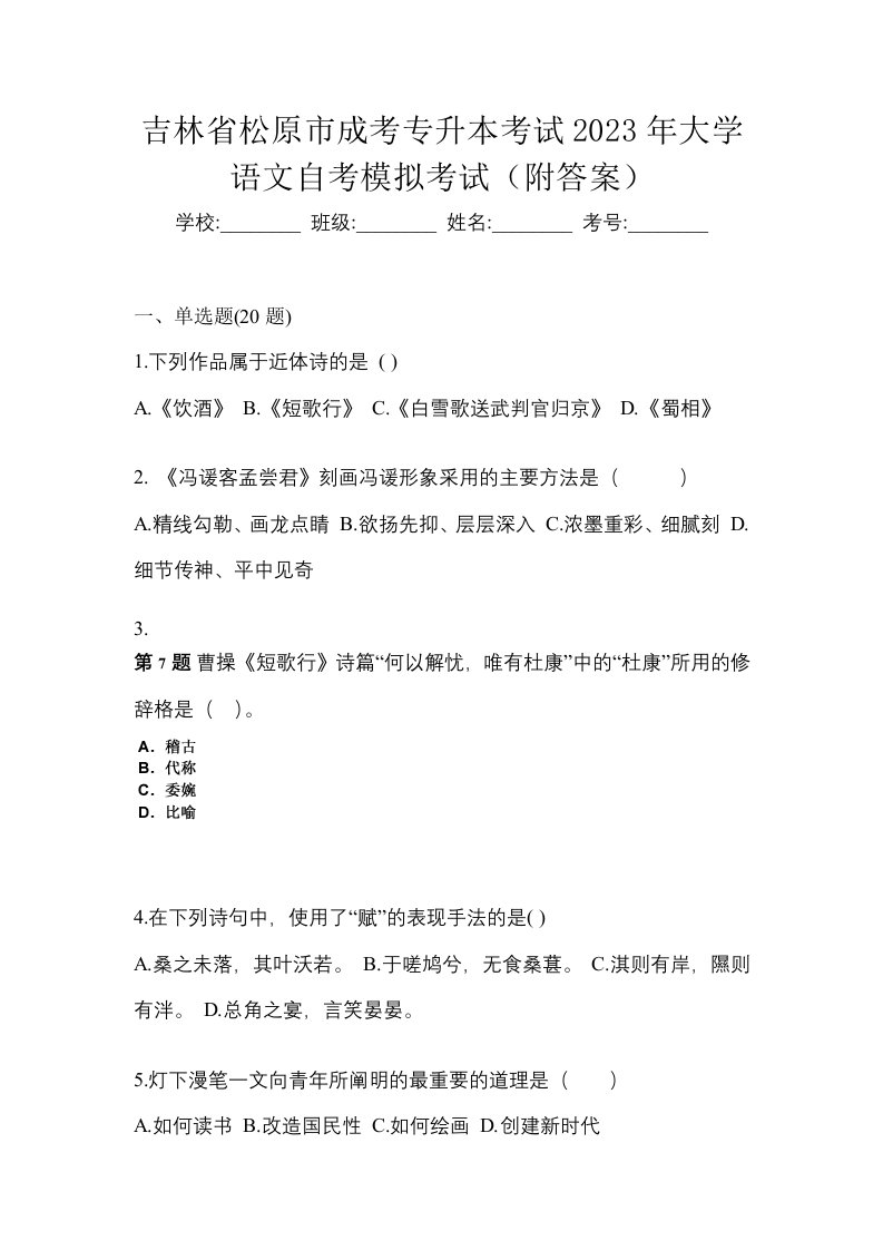 吉林省松原市成考专升本考试2023年大学语文自考模拟考试附答案