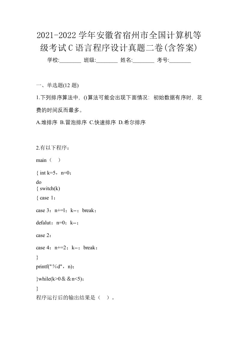 2021-2022学年安徽省宿州市全国计算机等级考试C语言程序设计真题二卷含答案