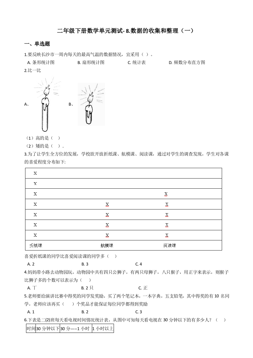 二年级下册数学单元测试-