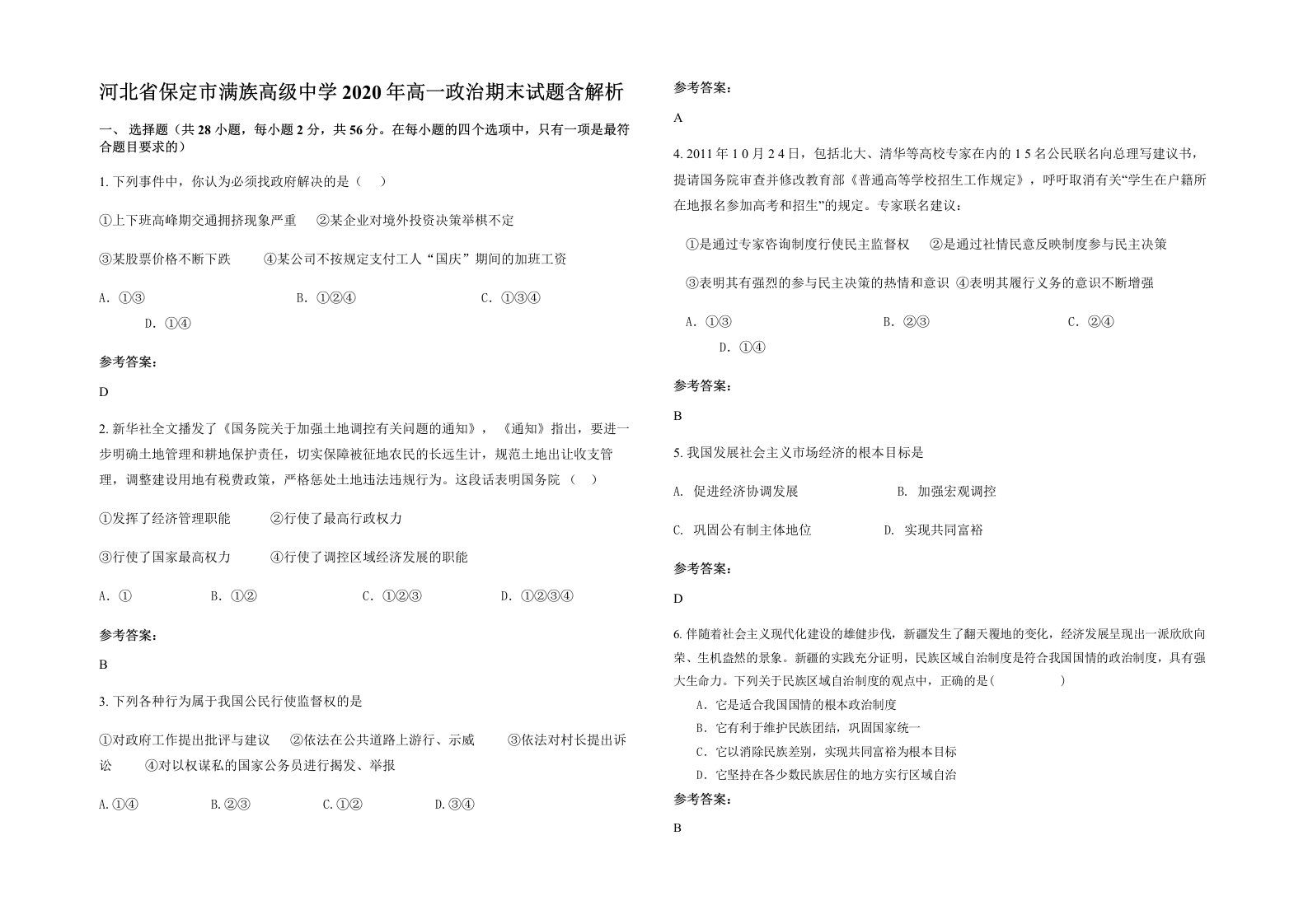 河北省保定市满族高级中学2020年高一政治期末试题含解析